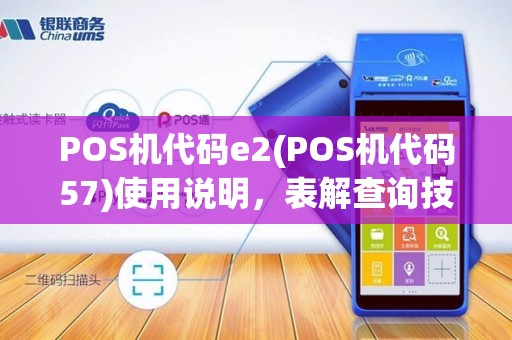POS机代码e2(POS机代码57)使用说明，表解查询技巧