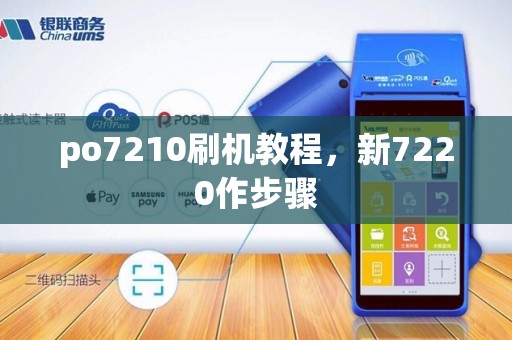 po7210刷机教程,新7220作步骤 po7210刷机教程,新7220作步骤