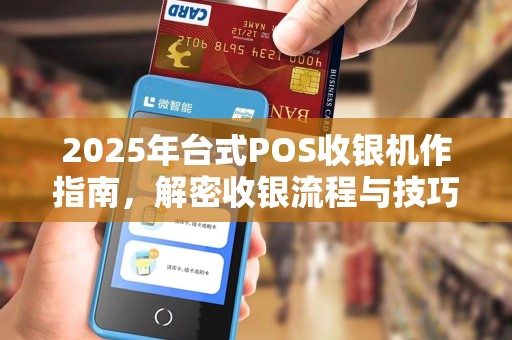 2025年台式POS收银机作指南，解密收银流程与技巧
