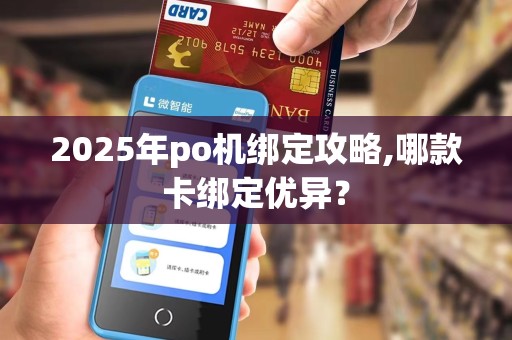 2025年po机绑定攻略,哪款卡绑定优异？