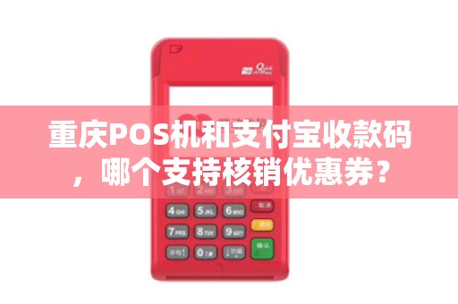 重庆POS机和支付宝收款码，哪个支持核销优惠券？