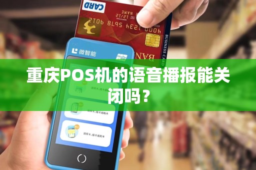 重庆POS机的语音播报能关闭吗？