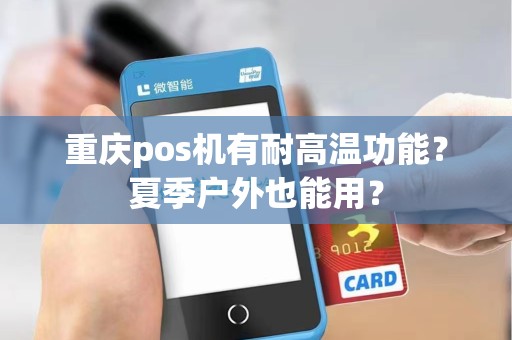 重庆pos机有耐高温功能？夏季户外也能用？