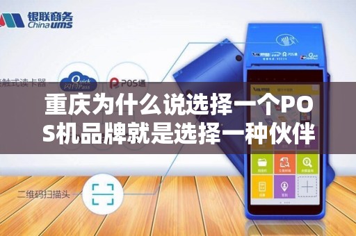 重庆为什么说选择一个POS机品牌就是选择一种伙伴关系？
