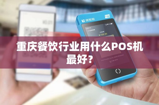 重庆餐饮行业用什么POS机最好？
