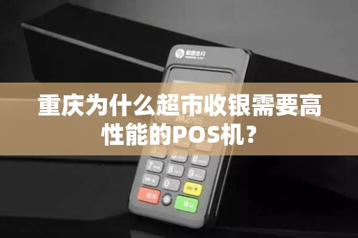 重庆为什么超市收银需要高性能的POS机？