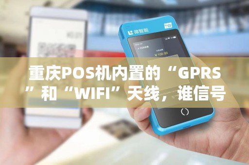 重庆POS机内置的“GPRS”和“WIFI”天线，谁信号更强？