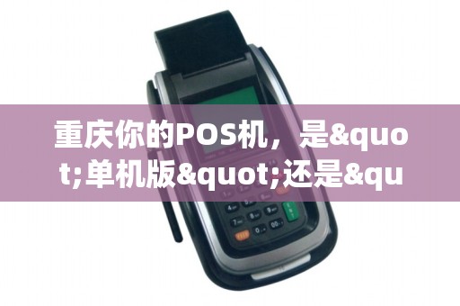 重庆你的POS机，是"单机版"还是"网络版"？