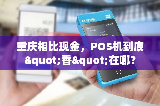 重庆相比现金，POS机到底"香"在哪？