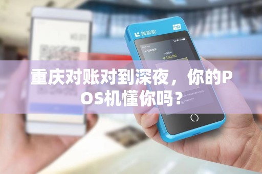 重庆对账对到深夜，你的POS机懂你吗？