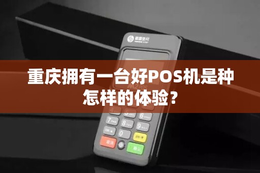 重庆拥有一台好POS机是种怎样的体验？
