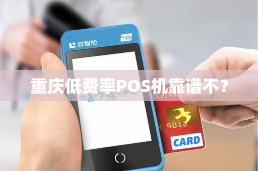 重庆低费率POS机靠谱不？