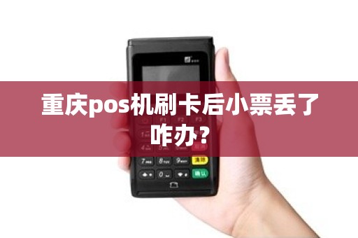 重庆pos机刷卡后小票丢了咋办？