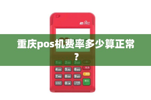 重庆pos机费率多少算正常？