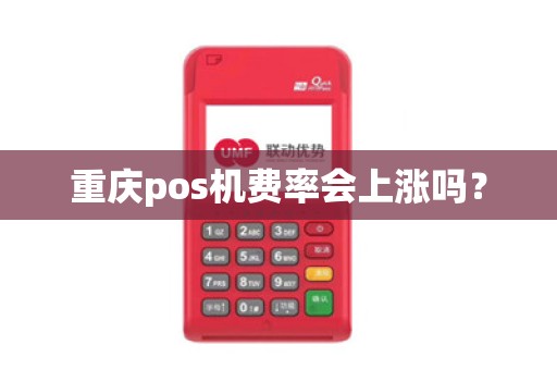 重庆pos机费率会上涨吗？