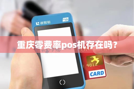重庆零费率pos机存在吗？