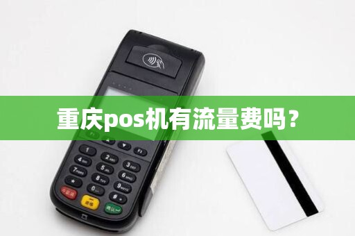 重庆pos机有流量费吗？