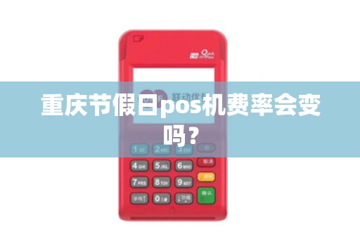 重庆节假日pos机费率会变吗？