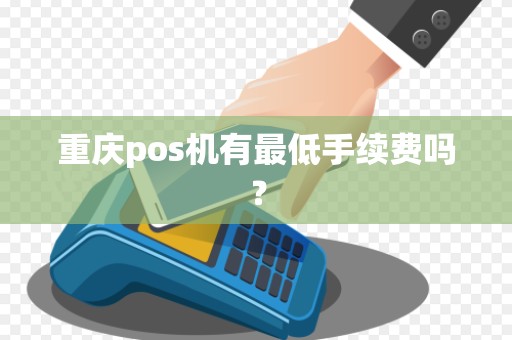 重庆pos机有最低手续费吗？