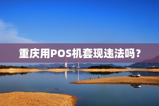 重庆用POS机套现违法吗？