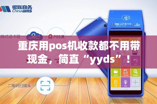 重庆用pos机收款都不用带现金，简直“yyds”！