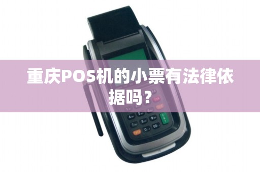 重庆POS机的小票有法律依据吗？