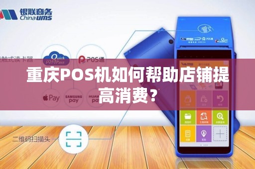 重庆POS机如何帮助店铺提高消费？