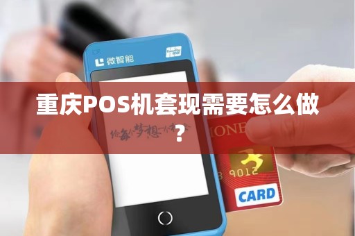 重庆POS机套现需要怎么做？