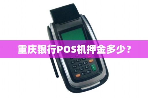 重庆银行POS机押金多少？