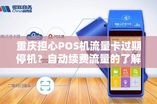 重庆担心POS机流量卡过期停机？自动续费流量的了解下？
