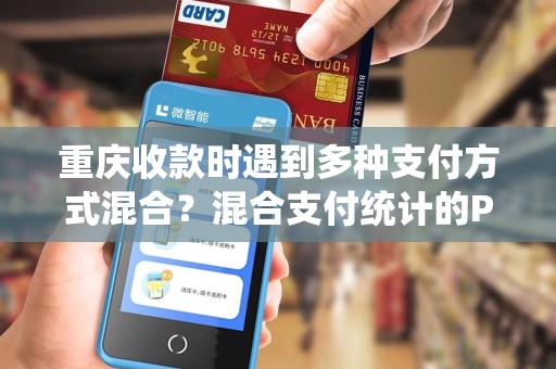 重庆收款时遇到多种支付方式混合？混合支付统计的POS机有吗？