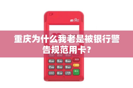 重庆为什么我老是被银行警告规范用卡？