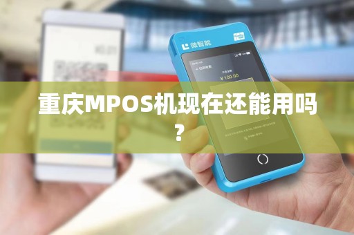 重庆MPOS机现在还能用吗？