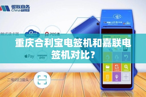 重庆合利宝电签机和嘉联电签机对比？