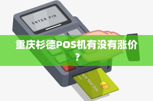 重庆杉德POS机有没有涨价？