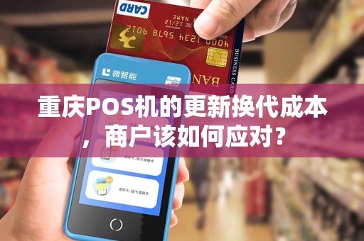 重庆POS机的更新换代成本，商户该如何应对？