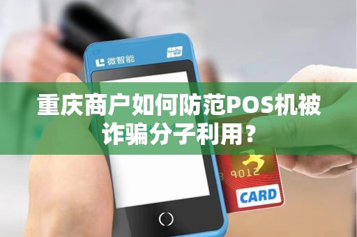 重庆商户如何防范POS机被诈骗分子利用？