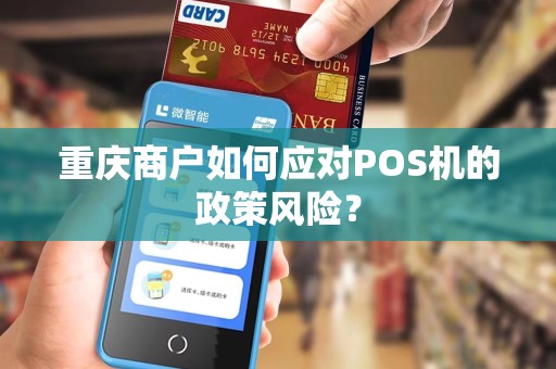 重庆商户如何应对POS机的政策风险？
