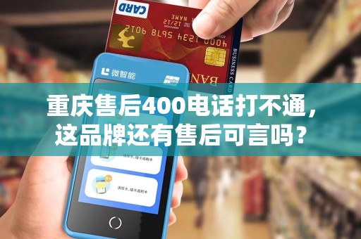 重庆售后400电话打不通，这品牌还有售后可言吗？