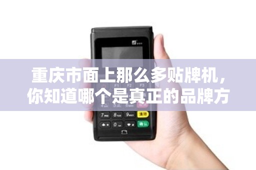重庆市面上那么多贴牌机，你知道哪个是真正的品牌方吗？