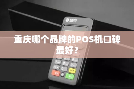重庆哪个品牌的POS机口碑最好？