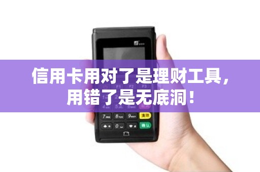 信用卡用对了是理财工具，用错了是无底洞！