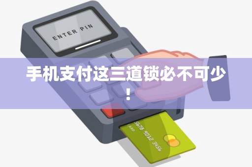 手机支付这三道锁必不可少！