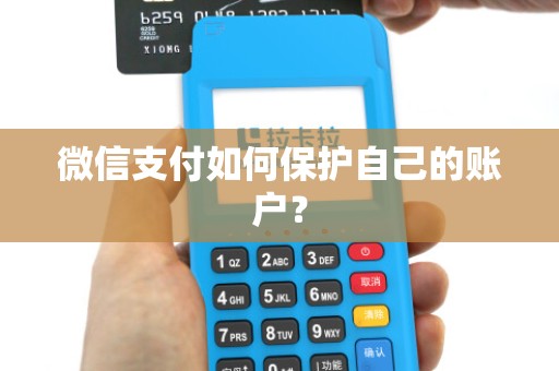 微信支付如何保护自己的账户？