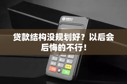 贷款结构没规划好？以后会后悔的不行！