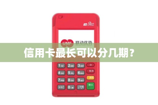信用卡最长可以分几期？