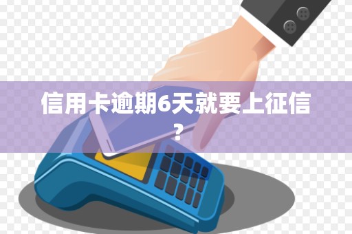 信用卡逾期6天就要上征信？