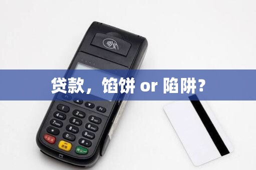 贷款，馅饼 or 陷阱？