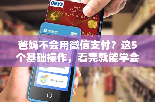 爸妈不会用微信支付?这5个基础操作,看完就能学会! 爸妈不会用微信支付?这5个基础操作,看完就能学会!