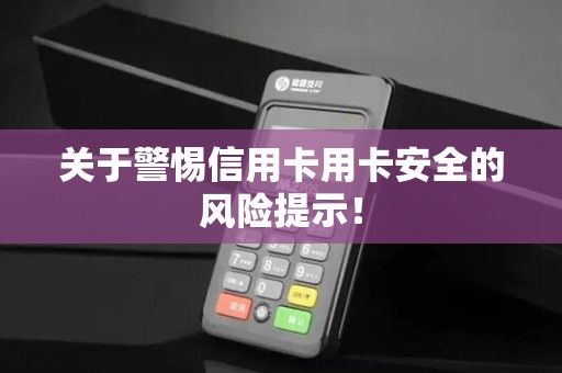 关于警惕信用卡用卡安全的风险提示！